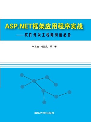cover image of ASP.NET框架应用程序实战——软件开发工程师岗前必备
